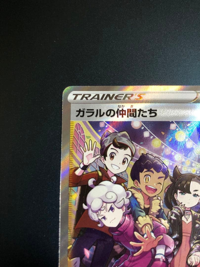 ガラルの仲間たち【SR】美品