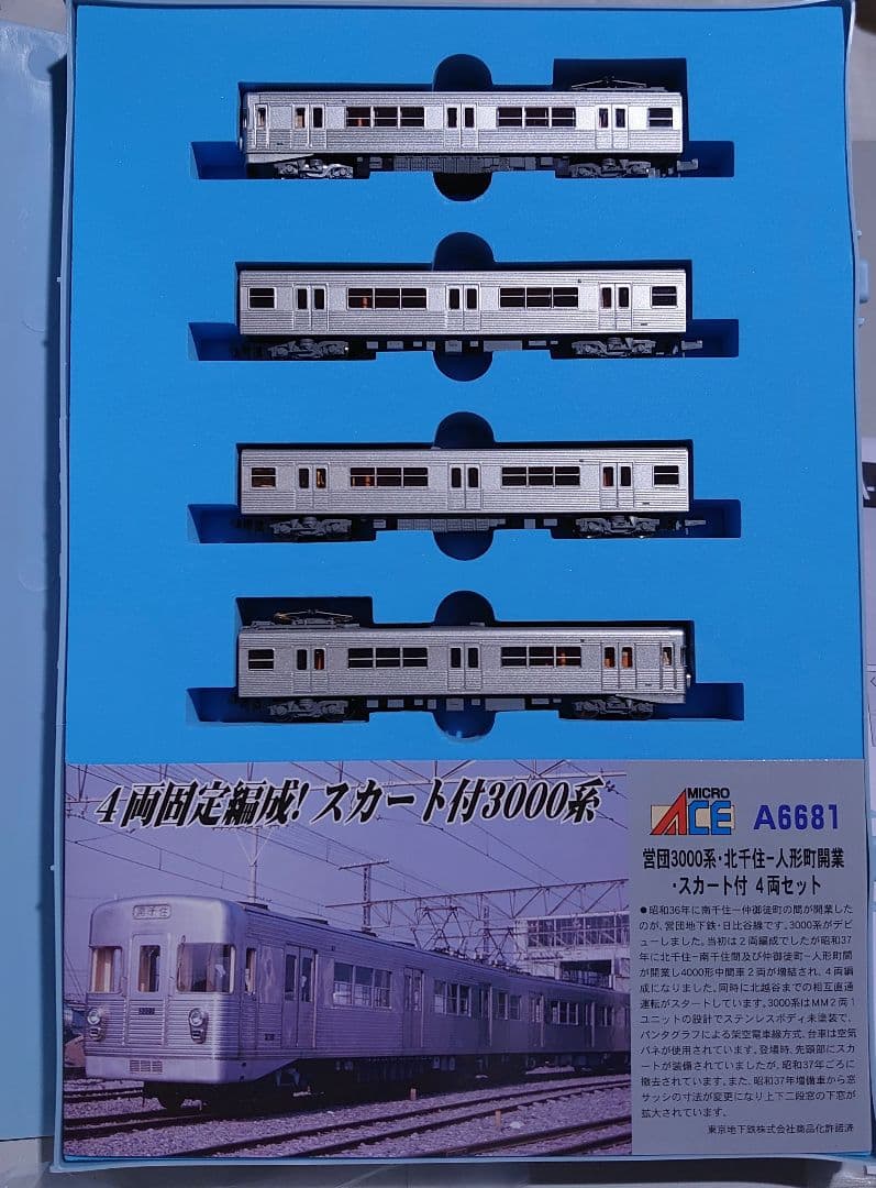 マイクロエース A6681 営団地下鉄 3000系 日比谷線 北千住-人形町開業