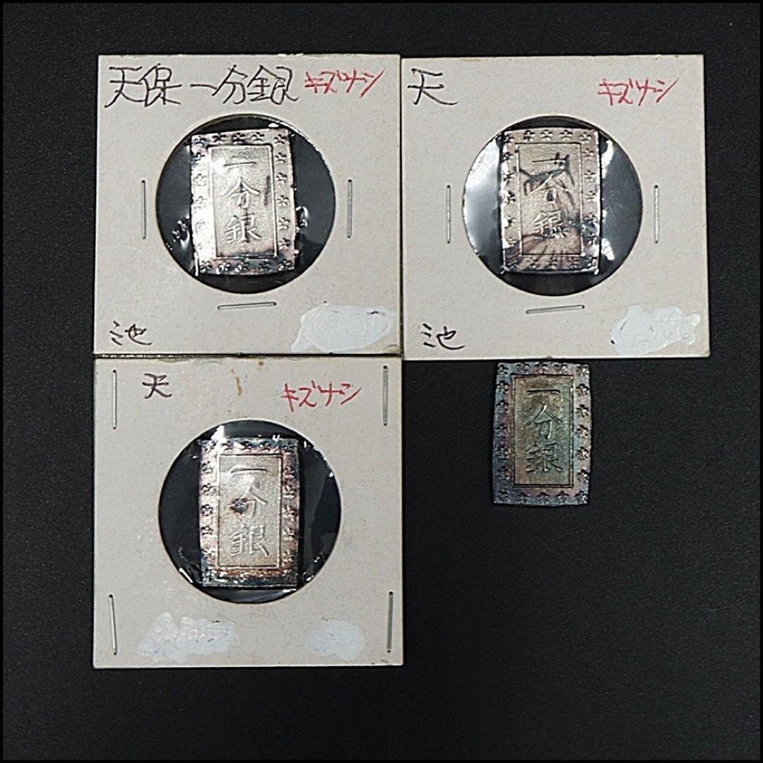 天保一分銀☆4枚