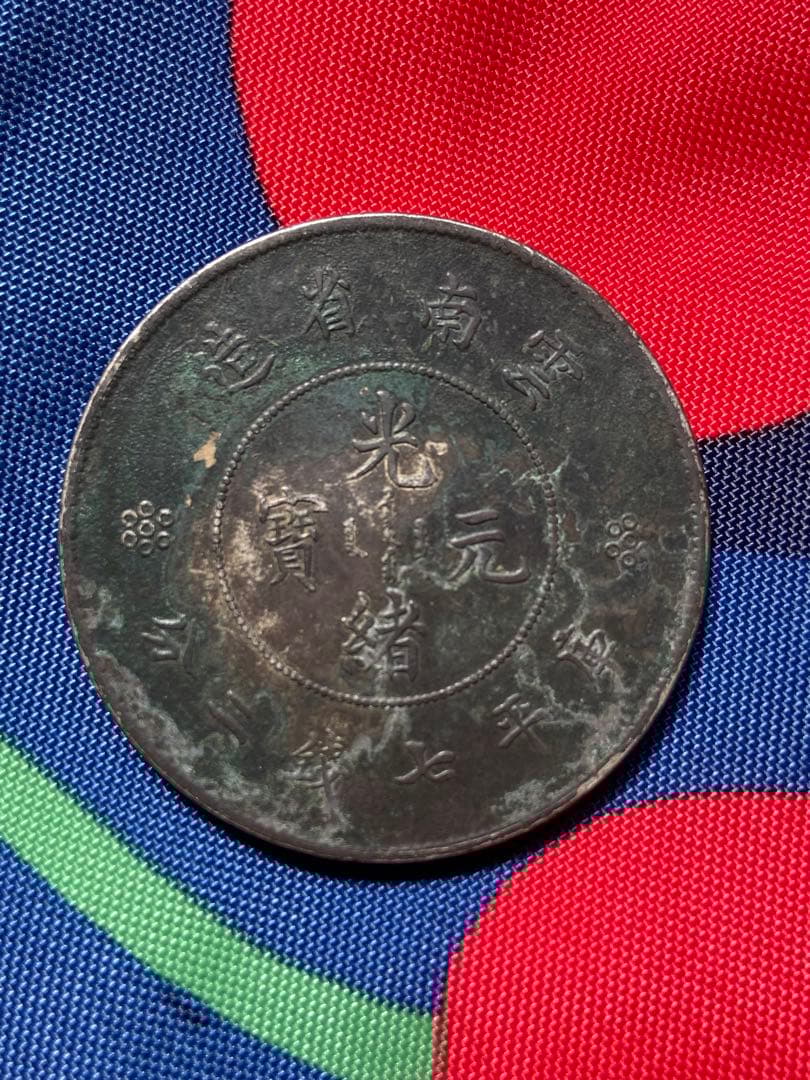 中国銀貨　雲南省造　光緒元宝　庫平七銭二分　中国銀貨　　銀貨