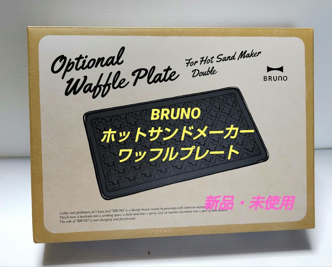 BRUNO ホットサンドメーカーダブル用 ワッフルプレート 新品・未使用