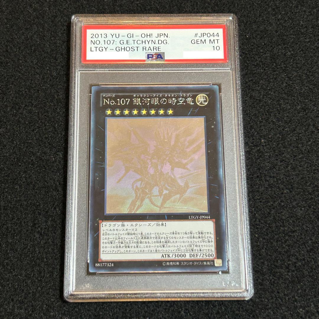 PSA10 No.107 銀河眼の時空竜 ホログラフィック 遊戯王