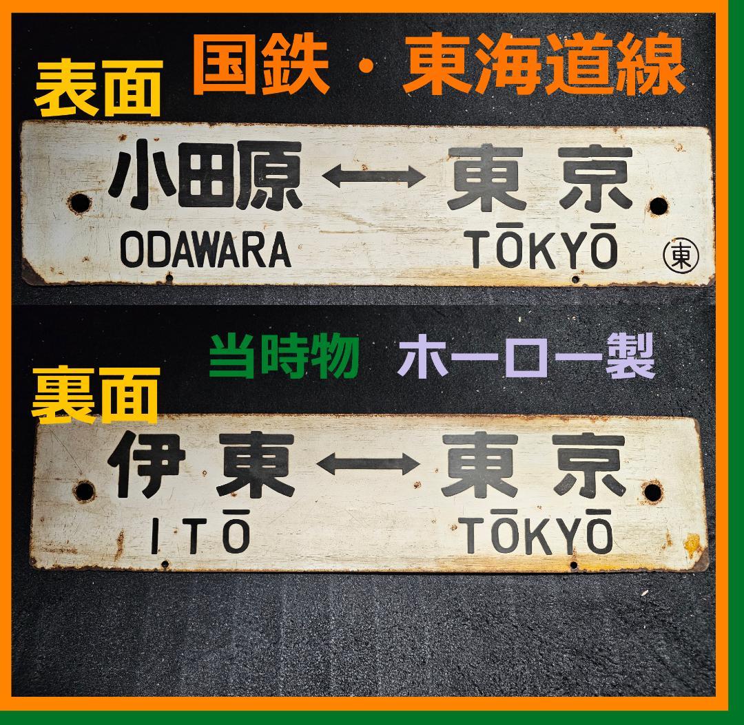 当時物★レア 国鉄東海道線 行先板（両面）小田原ー東京・伊東ー東京　ホーローサボ