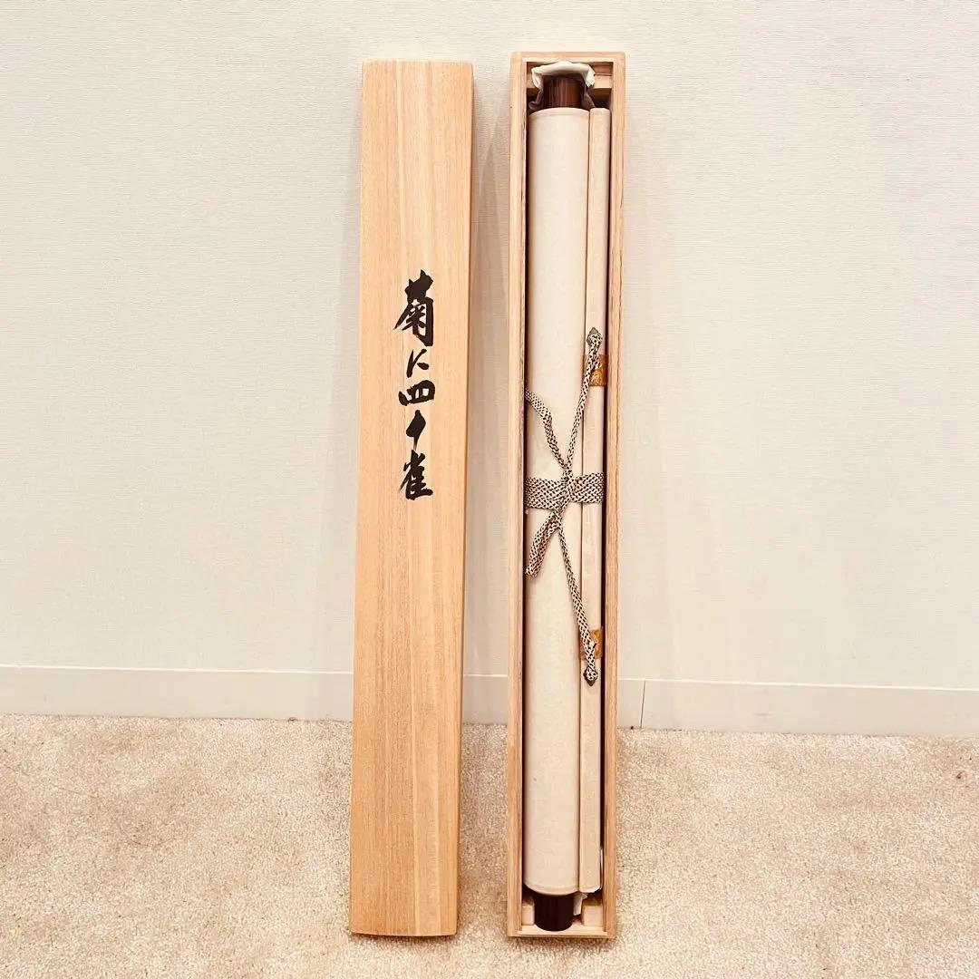 3932 須賀玄道 「菊に四十雀」 共箱 肉筆 書 掛軸 臨済宗 大徳寺 禅語