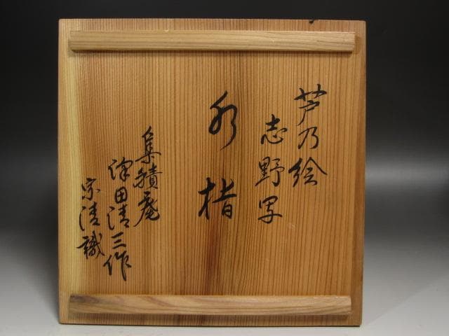★　集積庵　清三　芦の絵　志野水指　宗清極めがございます★x496
