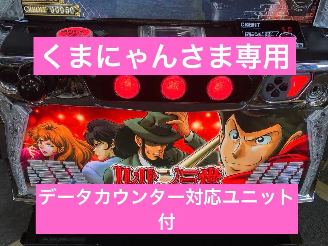 スマスロ実機 パチスロ Ｌ ルパン三世 大航海者の秘宝⭕️送料無料⭕️