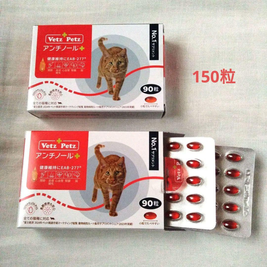 Vetz Petz　アンチノールプラス　猫用　150粒