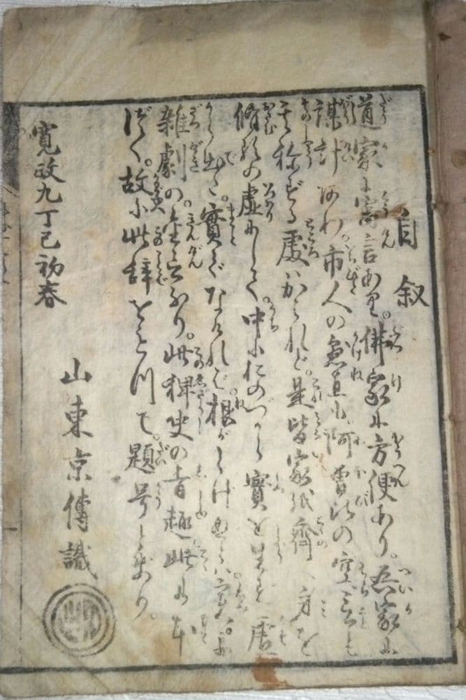 稀貴重、草双紙黄表紙三冊合本虚生実草紙(嘘から出たまことぞうし)山東京伝作重政画