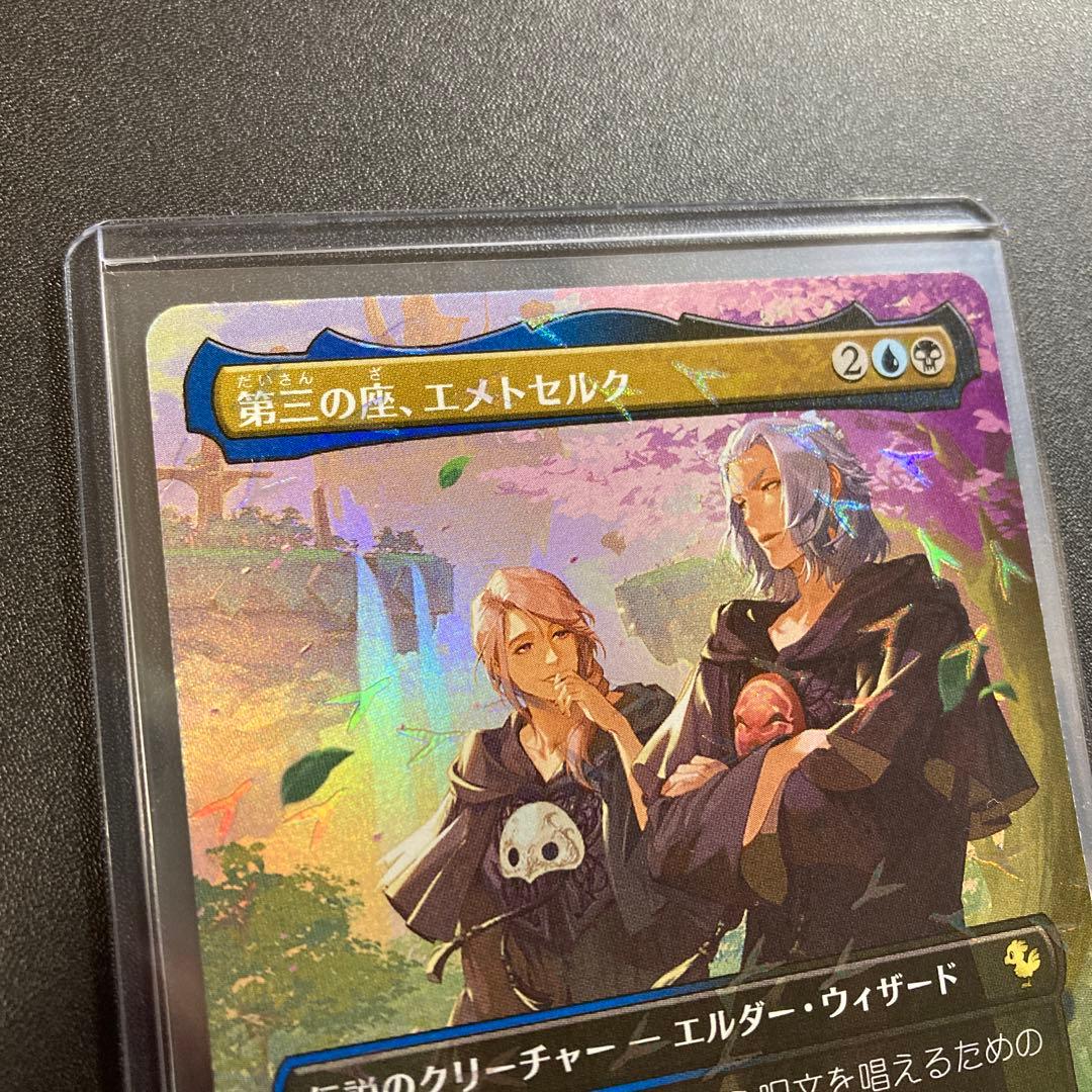 MTG FF 第三の座、エメトセルク FFXIV チョコボバンドル限定