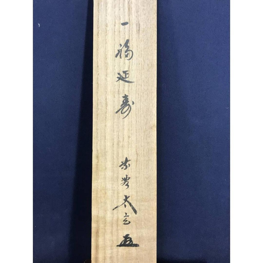 真作/紫野/大徳寺/小林太玄/一福延寿/一行書/禅語/掛軸☆宝船☆AK-369