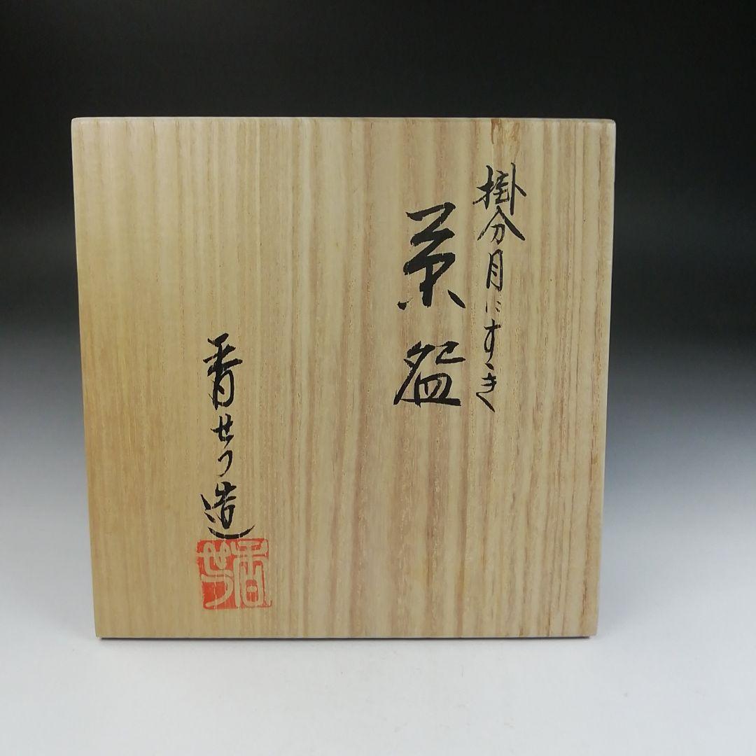 Ｔ８７２　茶碗　『掛分　月にすすき』『宮川香せつ 造』　共箱　抹茶碗　茶道具