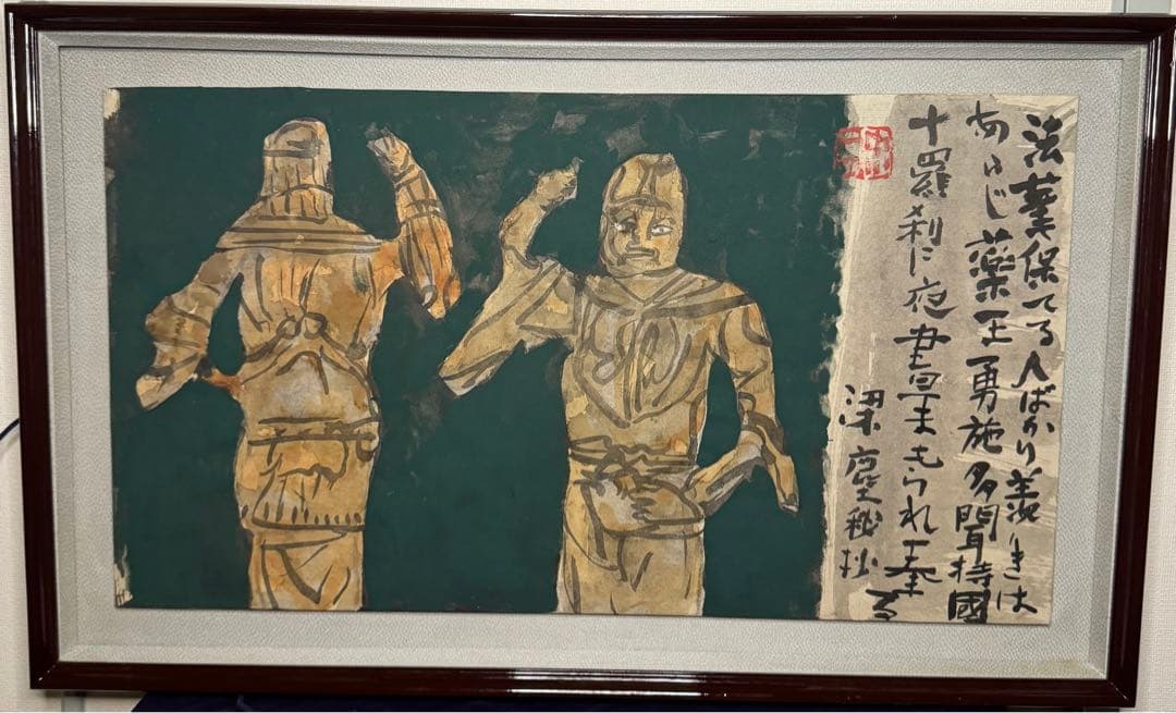 中川一政肉筆保証 絵画油絵須田剋太掛軸古書仏像中国煎茶額浮世絵版画李朝古美術骨董