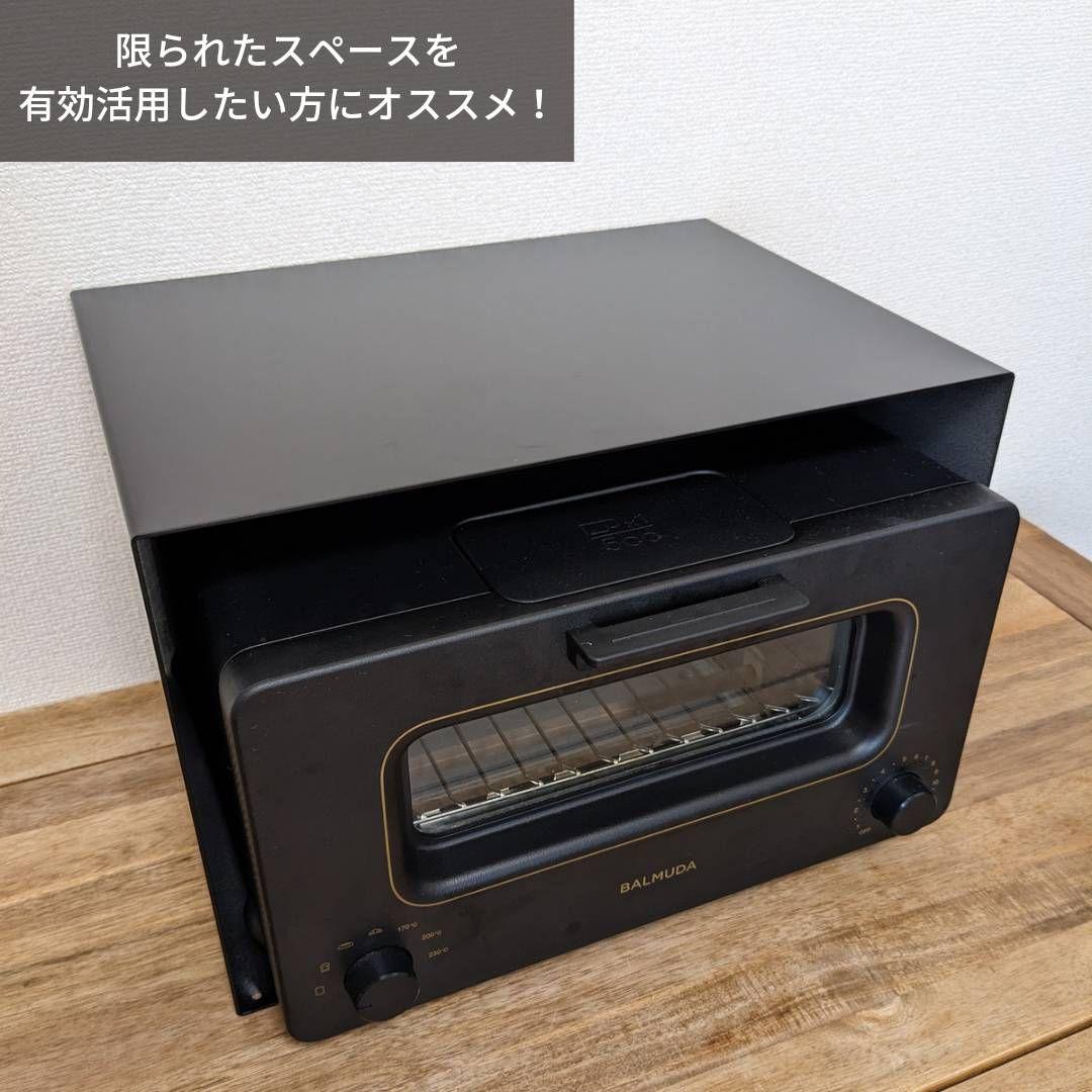 大好評　バルミューダ トースター専用ラック　マグネット脱着可　黒色マット仕上げ