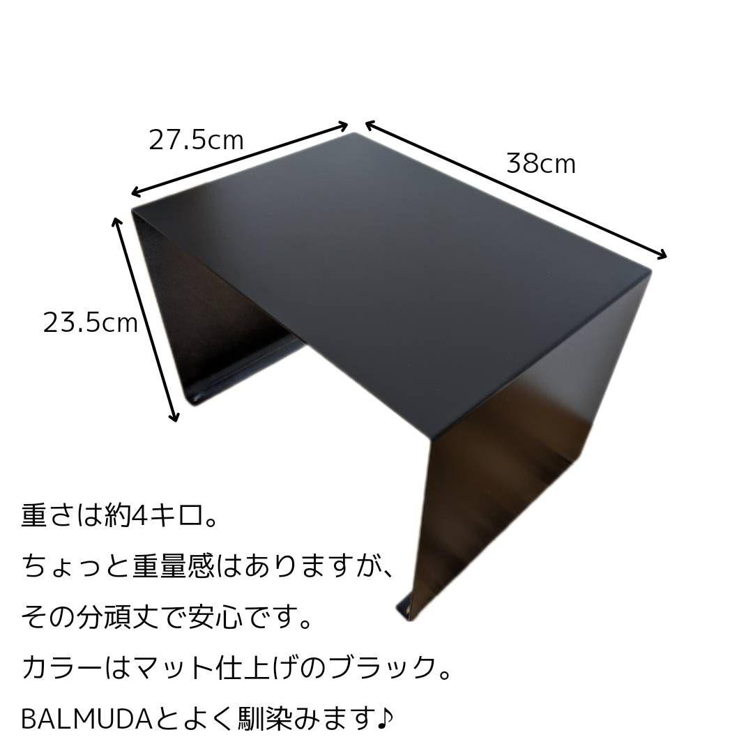 大好評　バルミューダ トースター専用ラック　マグネット脱着可　黒色マット仕上げ