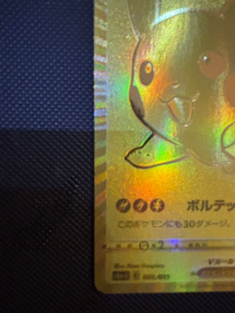 ゴールデンピカチュウV 25周年　ゴールデンBOX プロモ　モンスター