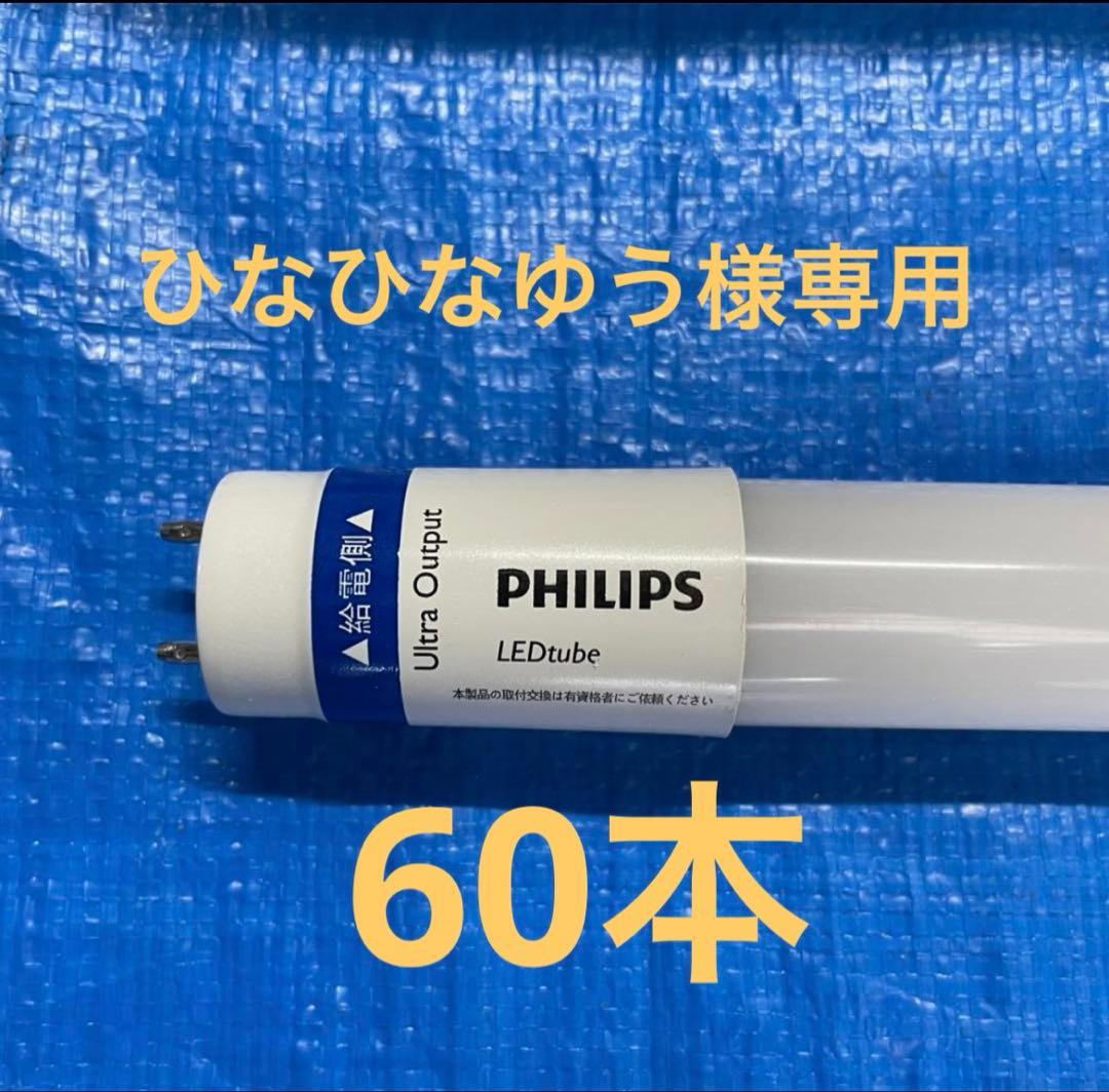 フィリップス直管型LEDランプ40型高輝度3300lm昼白色60本