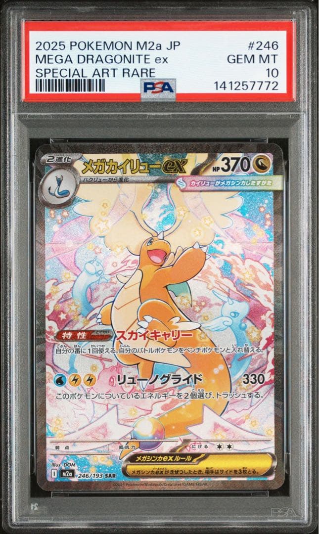 ポケモンカード　メガカイリューex SAR PSA10 MA PSA10 連番