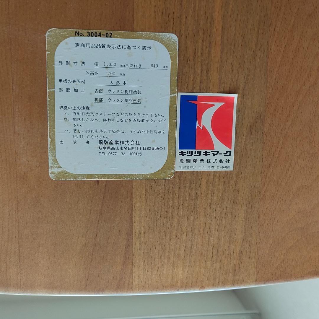 飛騨産業　キツツキマーク　ダイニングテーブル　オーバル型