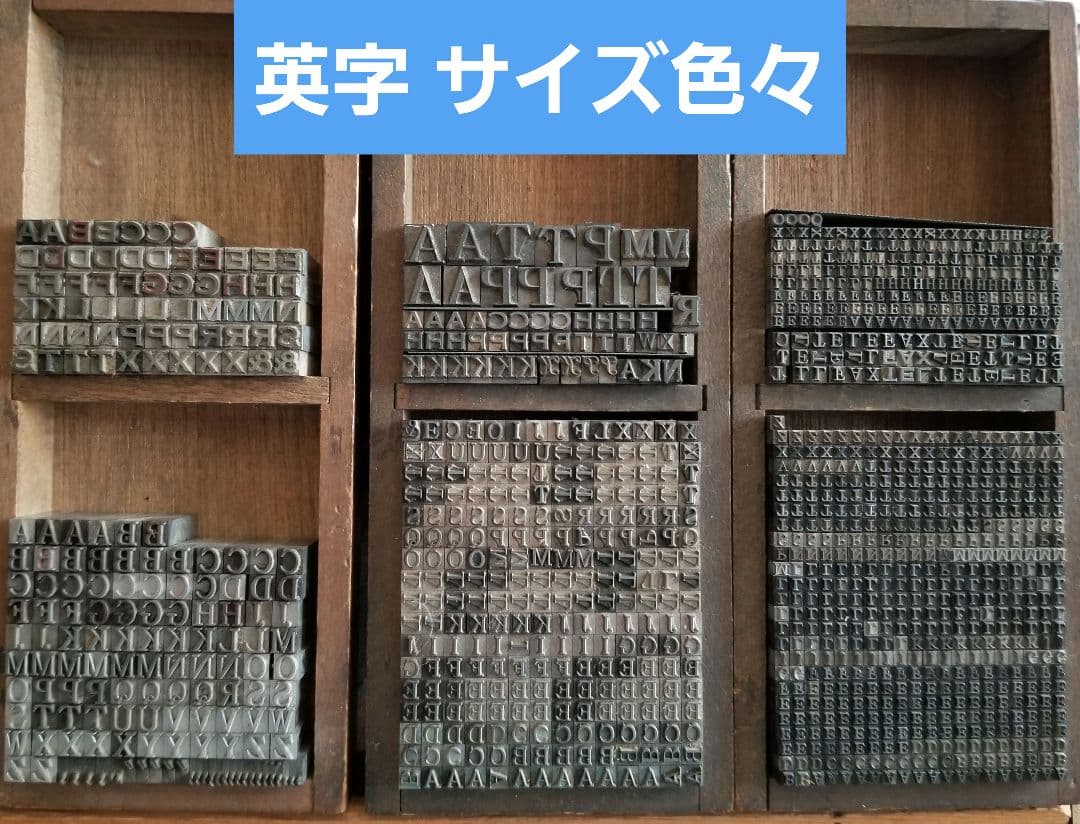 セール【活字 号数色々】活版 大文字 英字 アルファベット 記 書体不明 不揃い
