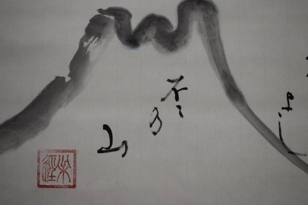 不詳/作者不詳/不二山画賛/富士山画賛/横物/桐共箱付/布袋屋掛軸HJ-987