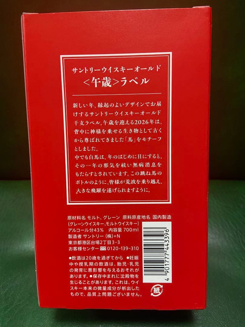 サントリーオールドウイスキー 2026年・午歳ラベル 箱付10本セット