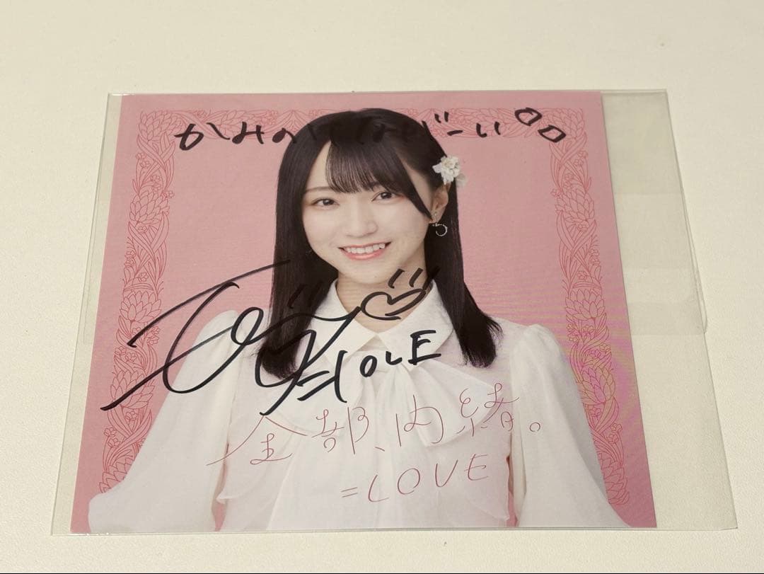 c*o様 野口衣織 全部内緒 ソロジャケット 直筆サイン入り