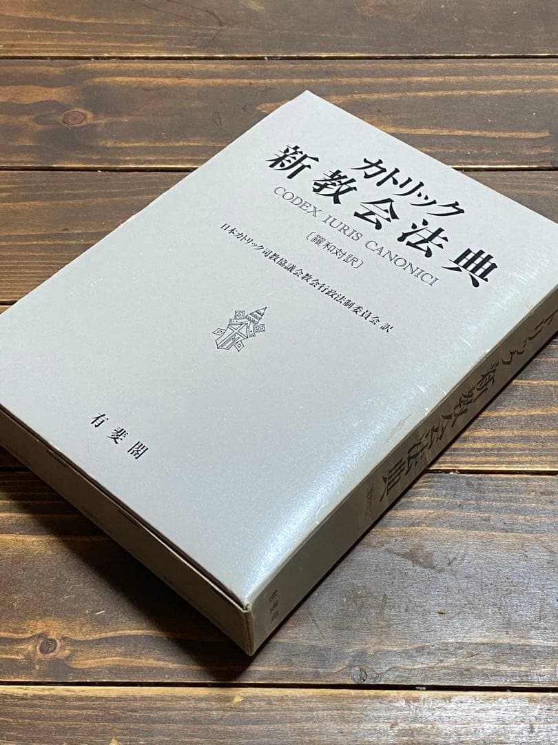 カトリック新教会法典 羅和対訳