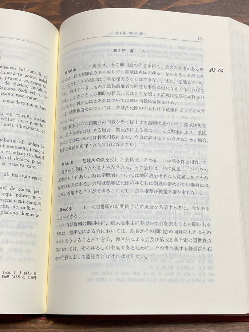 カトリック新教会法典 羅和対訳