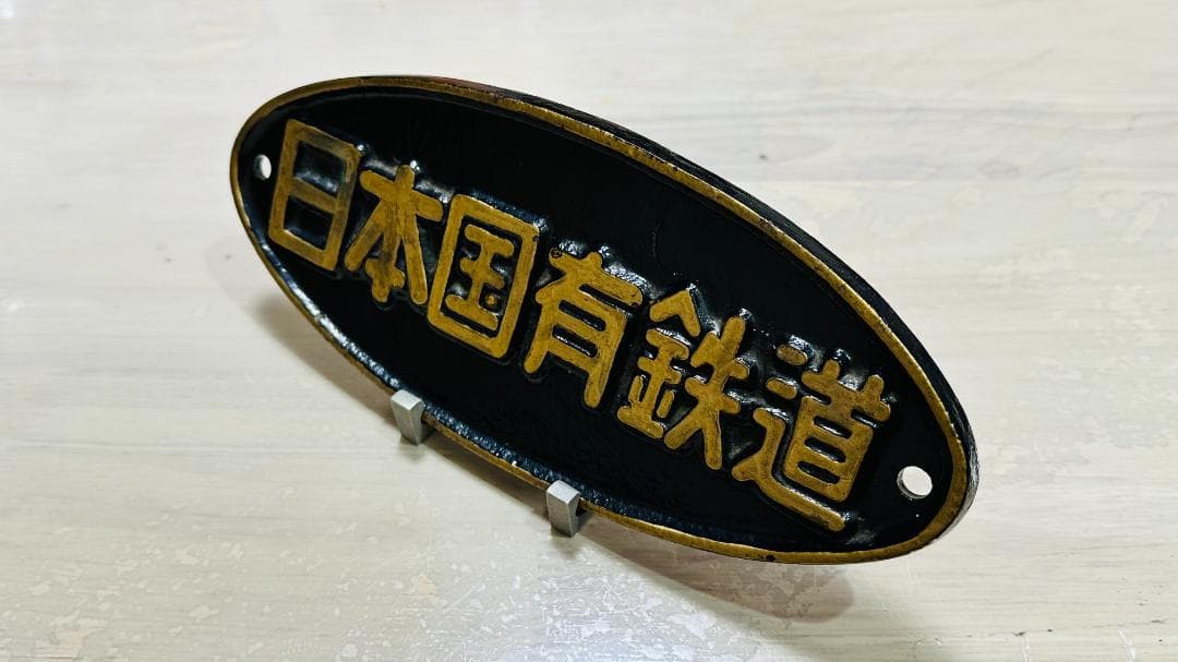 日本国有鉄道 銘板 スタンドも電車パーツ