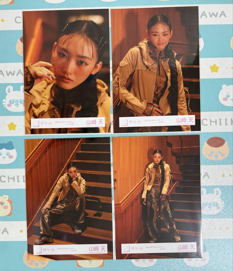 みかん 櫻坂46 山崎天 何歳の頃に戻りたいのか？ コンプ 生写真