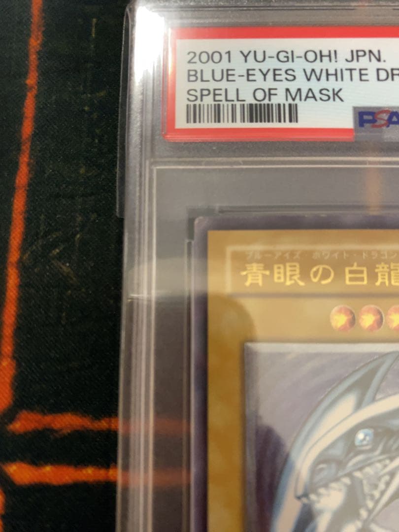 遊戯王　青眼の白龍　レリーフ　psa6