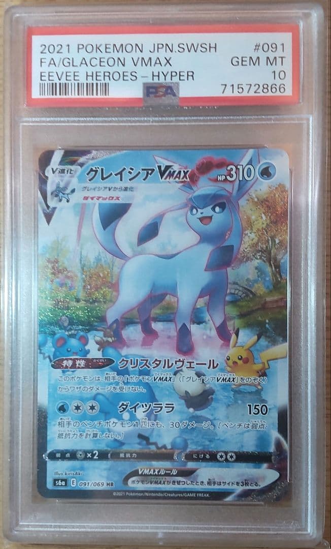 極美品 PSA10 グレイシアVMAX HR SA 091/069