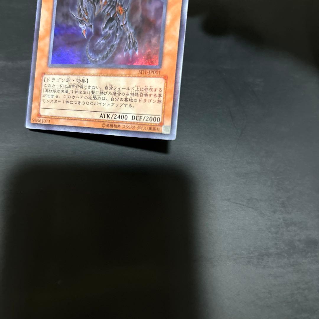 真紅眼の闇竜　レッドアイズダークネスドラゴン 遊戯王