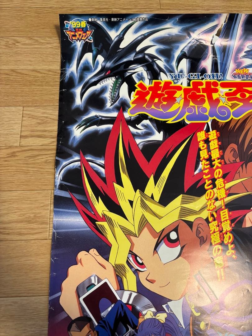 劇場版　遊戯王（東映版）　販促用ポスター　B2サイズ　東映アニメフェア