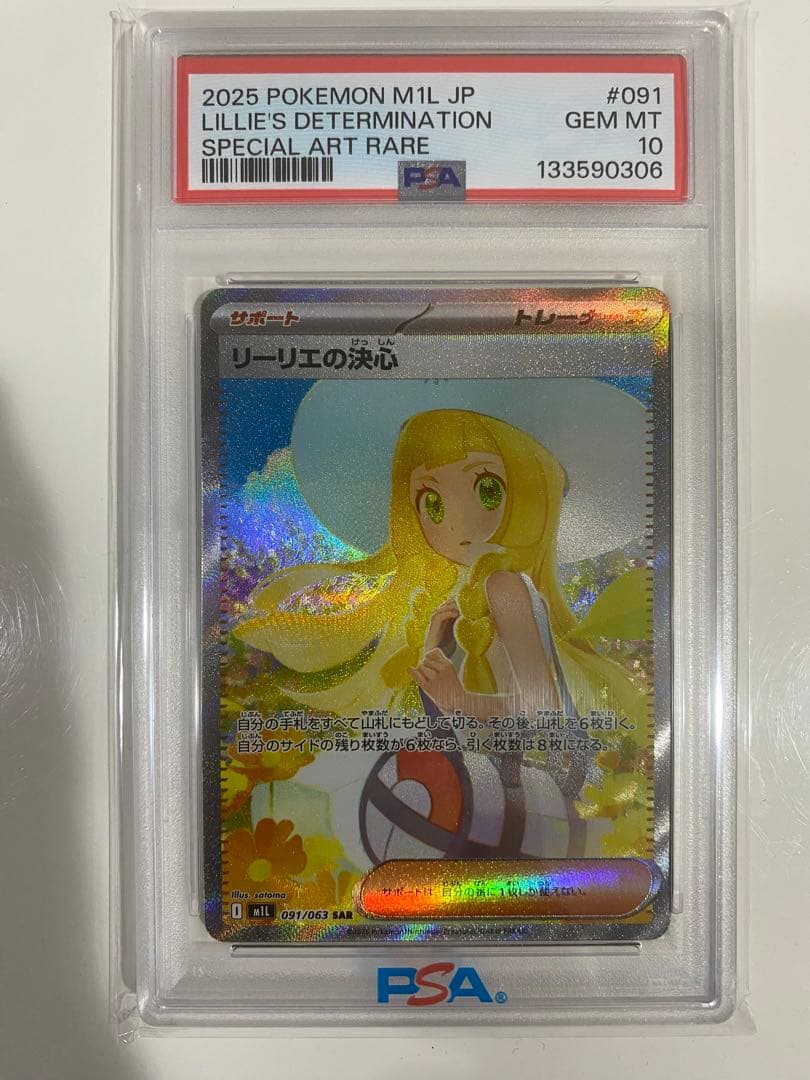 リーリエの決心　psa10