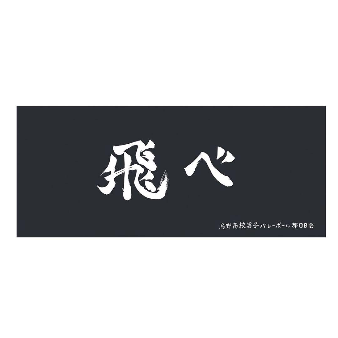 ハイキュー‼︎  各校横断幕スポーツタオル　※バラ売り可