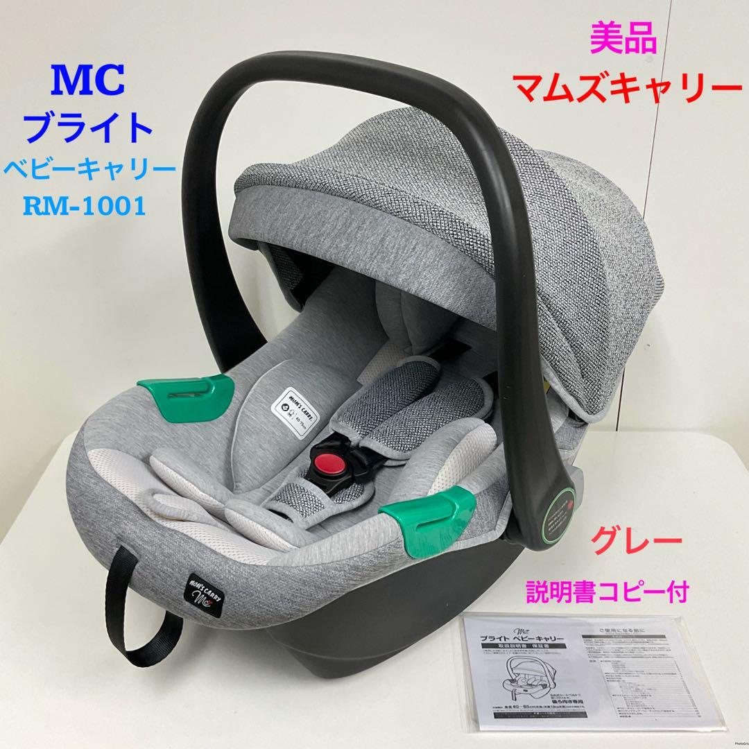 美品！マムズキャリー MCブライト ベビーキャリー RM-1001 ベビーシート