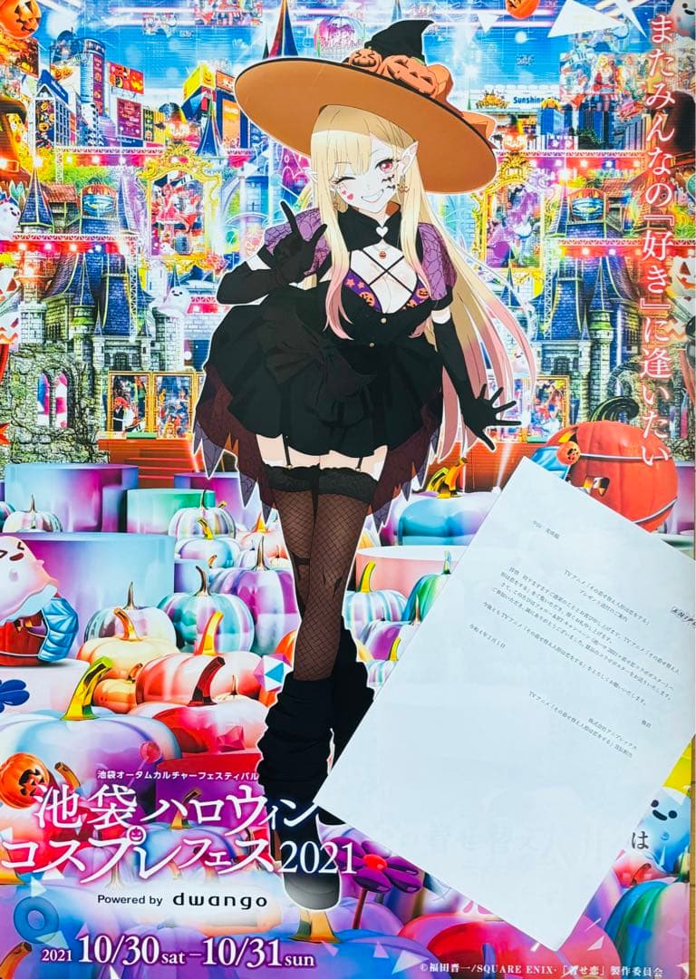 その着せ替え人形は恋をする 着せ恋 コラボ ポスター 池ハロ2021