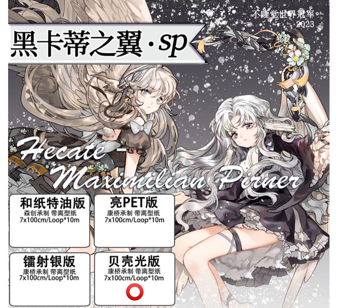 J196＃黑卡蒂之翼SP(贝壳光)不睡觉世界冠军切り売り海外人物マステ女の子墨魚