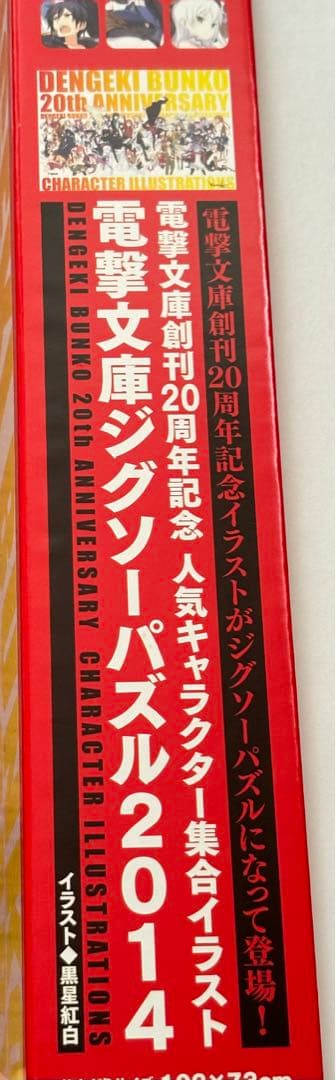 電撃文庫ジグソーパズル2014 黒星紅白