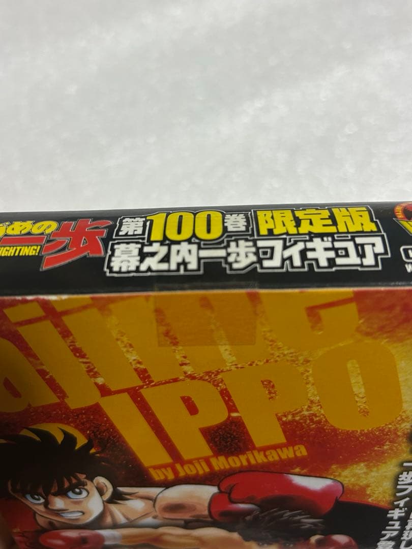 【新品未開封】はじめの一歩 100巻 限定版 フィギュア