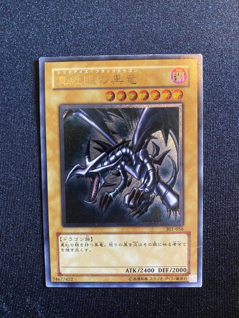 真紅眼の黒竜 301-056