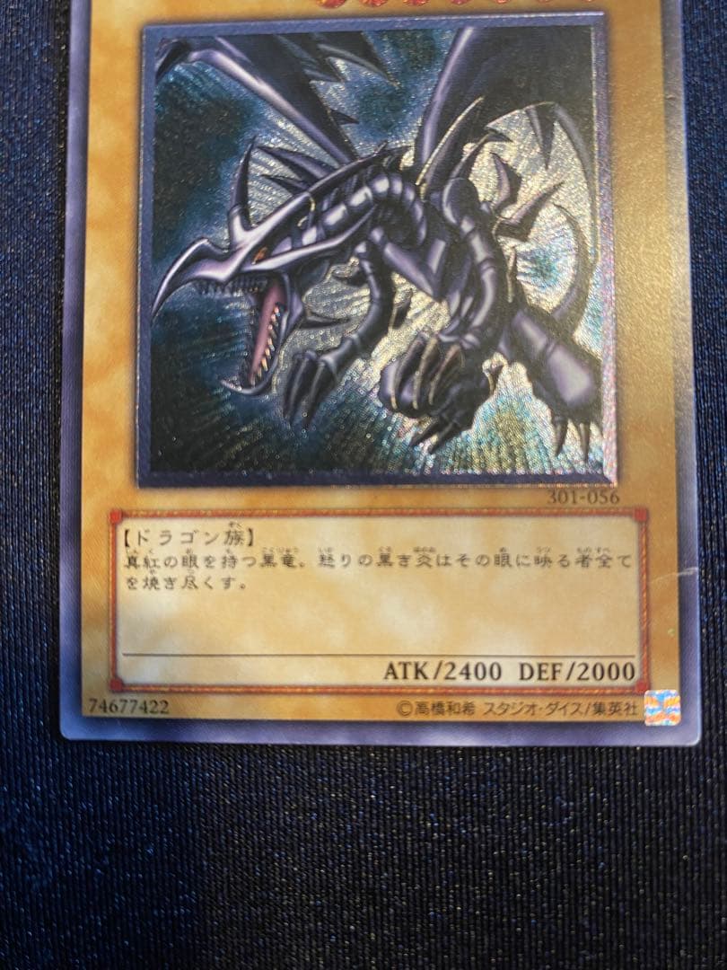 真紅眼の黒竜 301-056