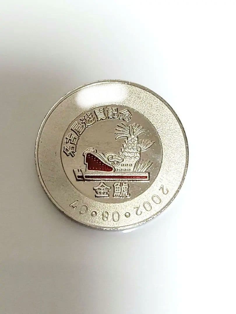 名古屋港ポートビル　記念メダル　金鯱