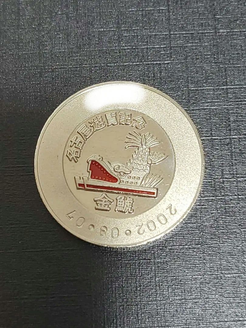 名古屋港ポートビル　記念メダル　金鯱