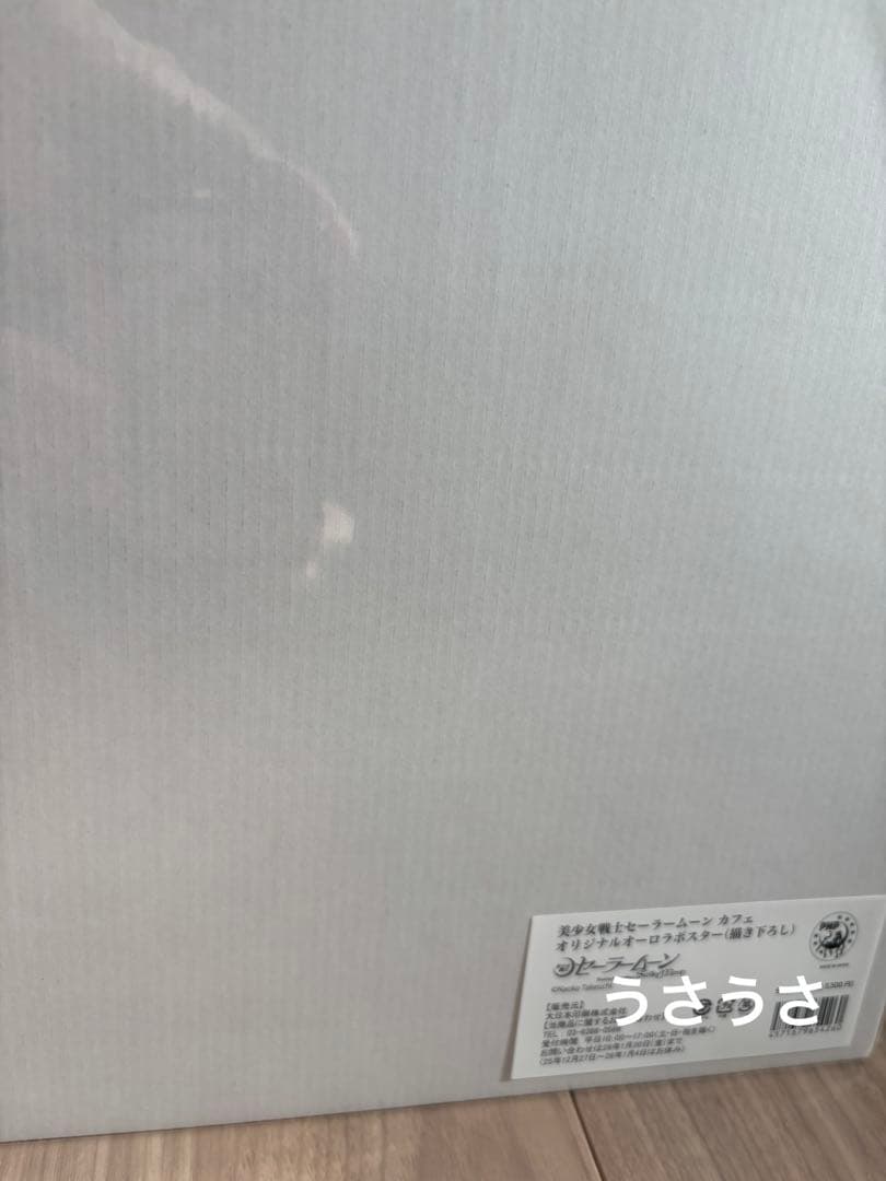 ☆新品☆セーラームーンカフェ2025☆後期オーロラポスター2枚セット☆