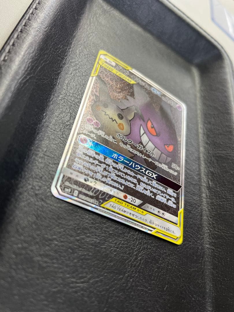 ゲンガー＆ミミッキュGX SR 103/095 SA ポケモンカード