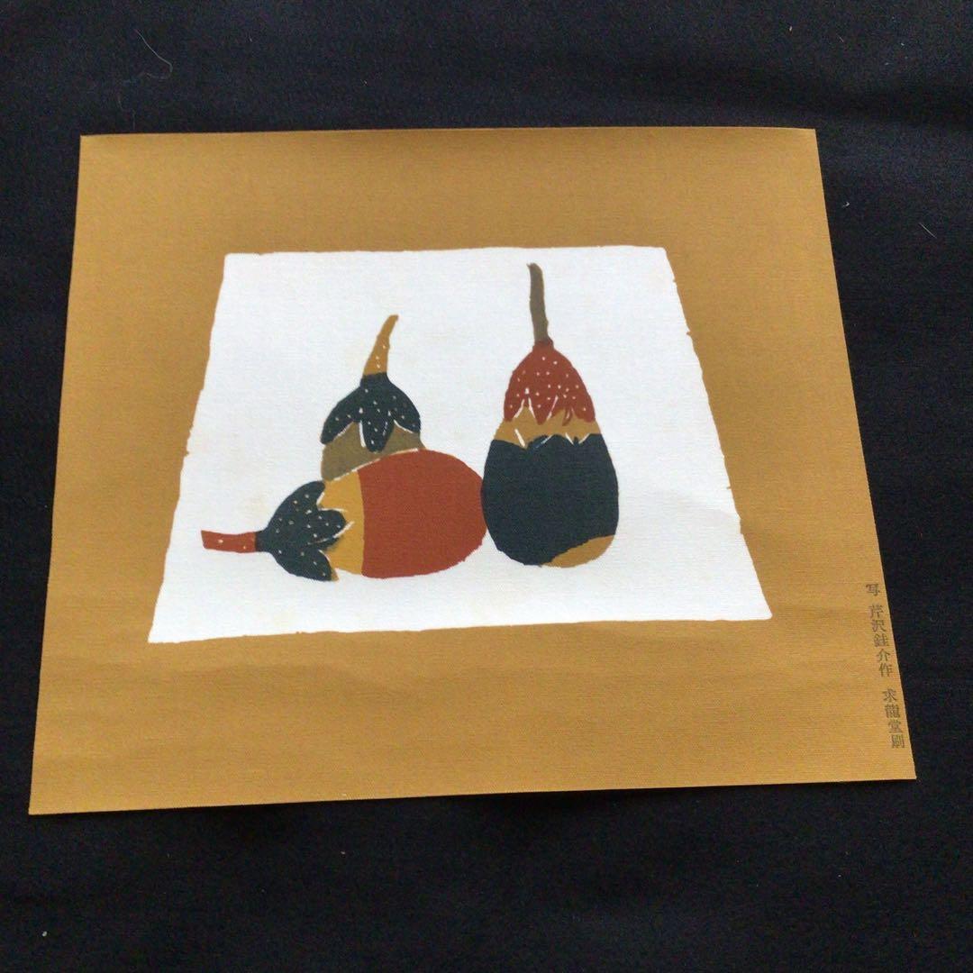 人間国宝　芹沢銈介　型絵染　【茄子】　求龍堂刷　写