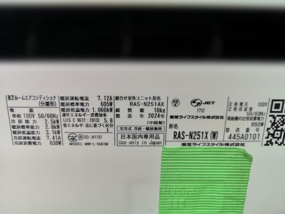 神奈川県内は無料工事、配送付き、室外機セット)東芝8畳 2024年式 保証あり