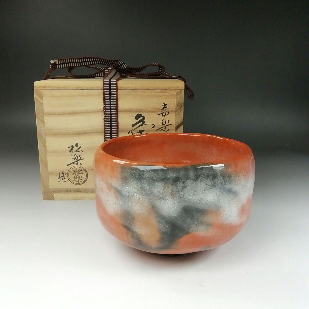 Ｔ３４６　茶碗　『赤楽茶碗』『佐々木松楽 造』　共箱　抹茶碗　茶道具